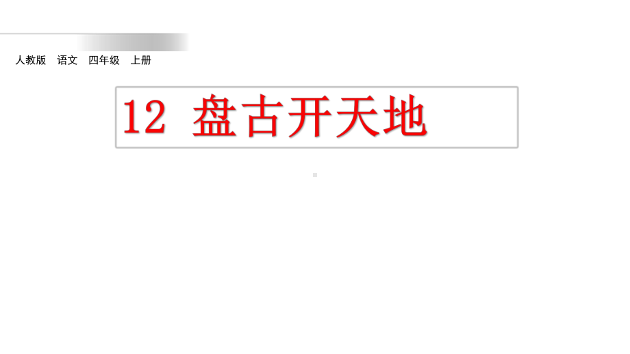 四年级语文上册《12.盘古开天地》统编版课件（共29页）.ppt_第1页