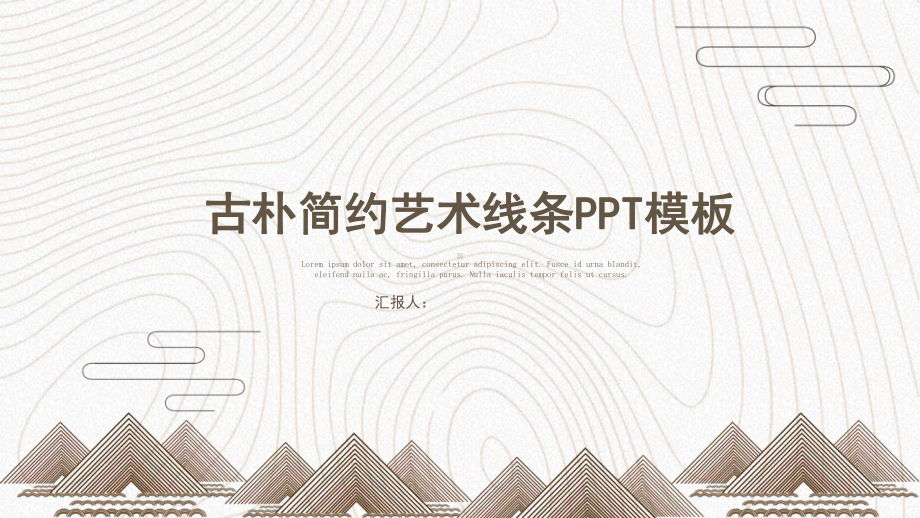 艺术线条PPT模板课件.pptx_第1页