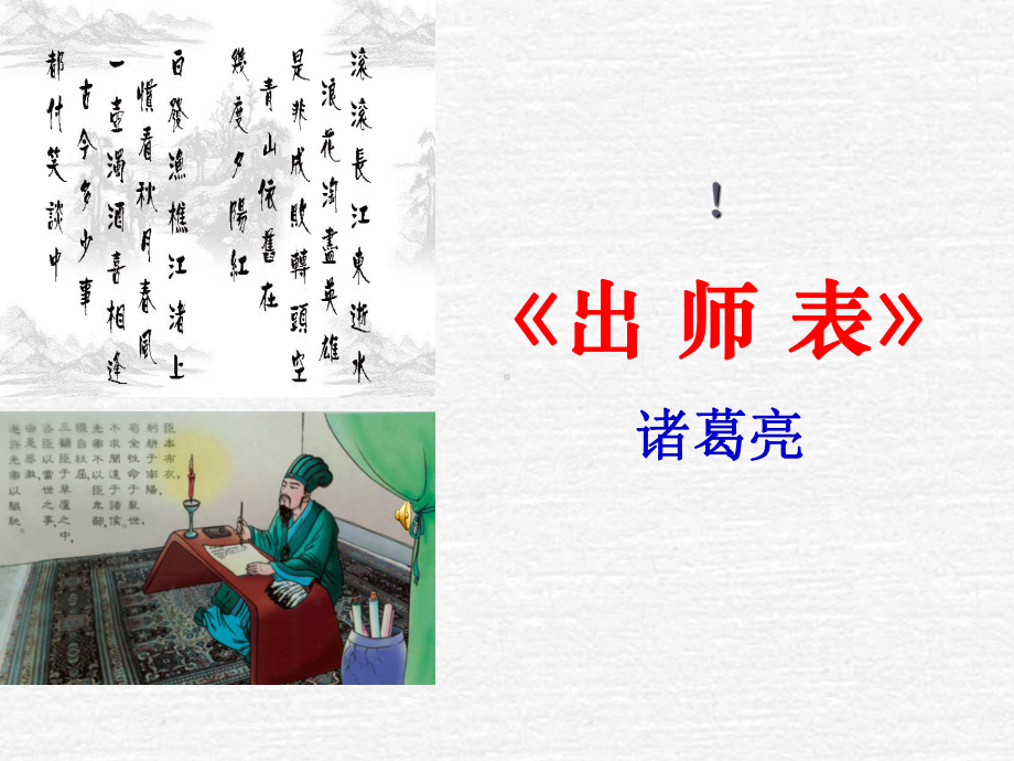 《出师表》ppt课件(88)全面版.ppt_第2页