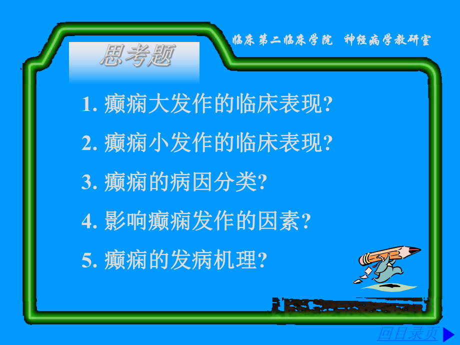 10神经病学课件(癫痫)-公司内部档案·数据目录(共5张).pptx_第3页