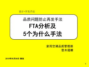 FTA与5个为什么分析手法(培训资料)-XXXX0524(共29张).pptx