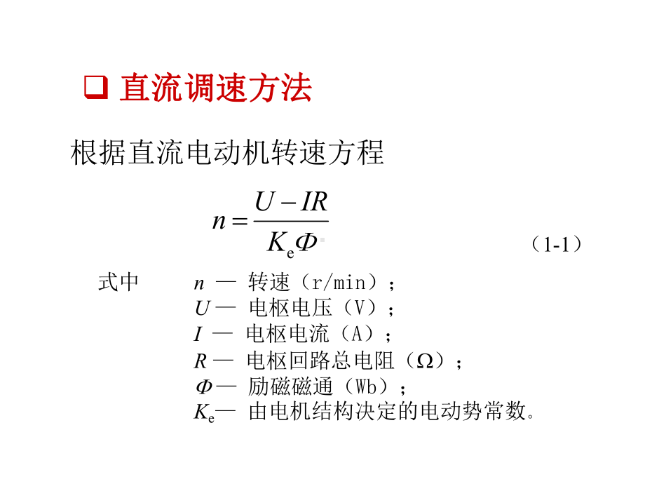 直流拖动控制系统 课件.ppt_第2页