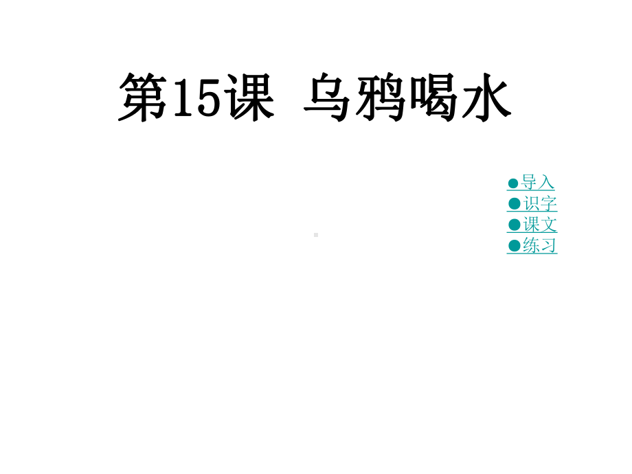 《乌鸦喝水》PPT课件13.ppt_第1页