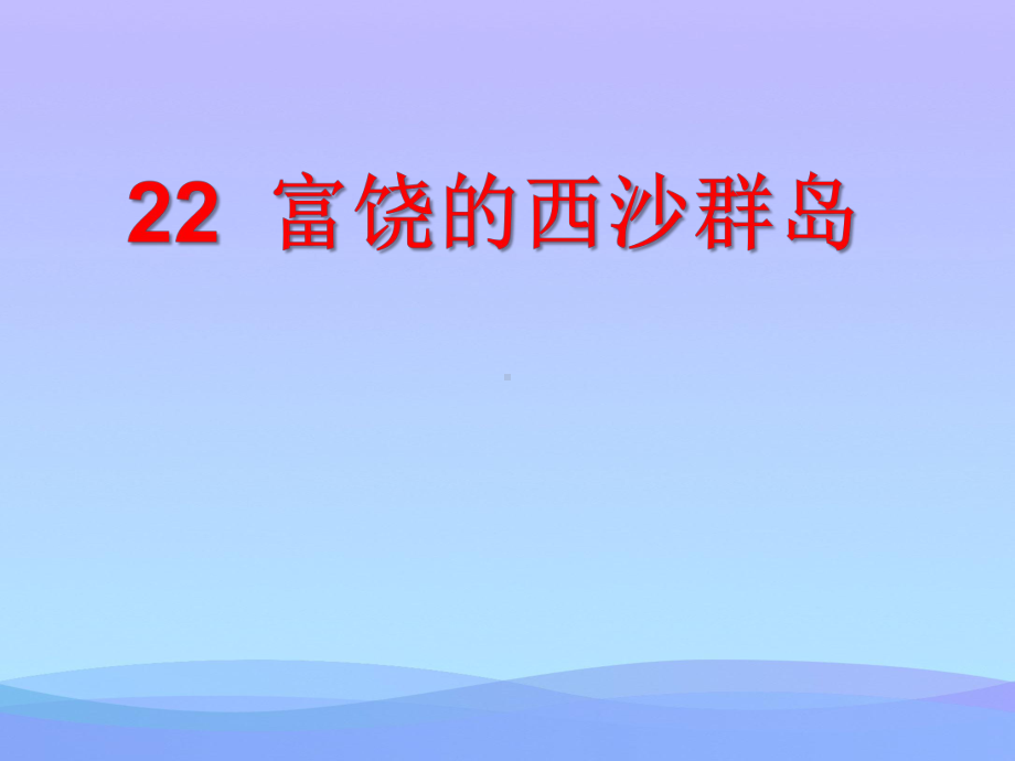 2021优选《富饶的西沙群岛》PPT课件2.pptx_第1页