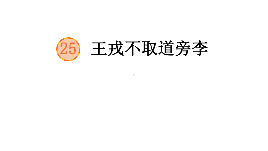 部编版四年级上册语文 25 王戎不取道旁李 课件（27页).pptx_第2页