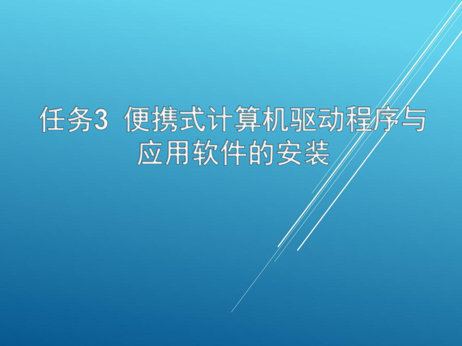 终端安装与测试单元1项目1任务3课件.pptx_第1页