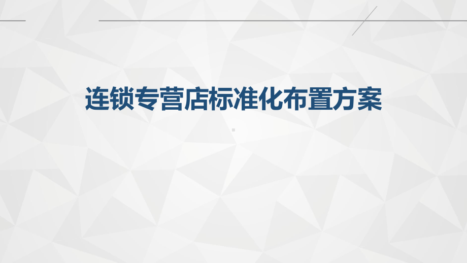 连锁专营店标准化布置方案.pptx_第1页