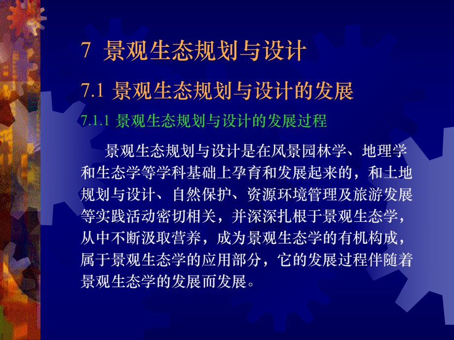 景观生态学的概念与发展课件.ppt_第1页