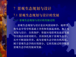 景观生态学的概念与发展课件.ppt