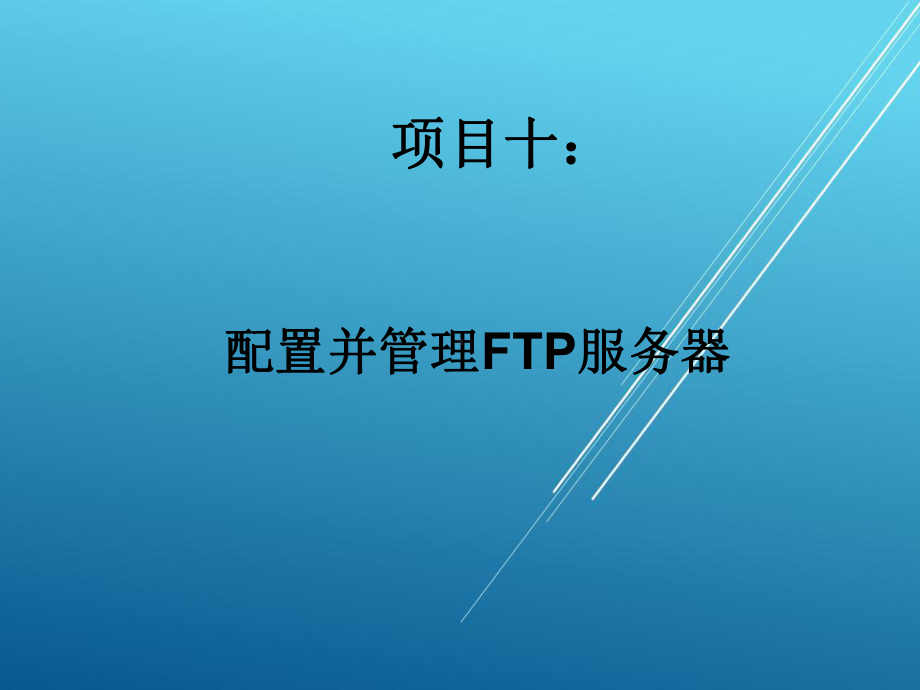 网络操作系统第十章课件.pptx_第1页