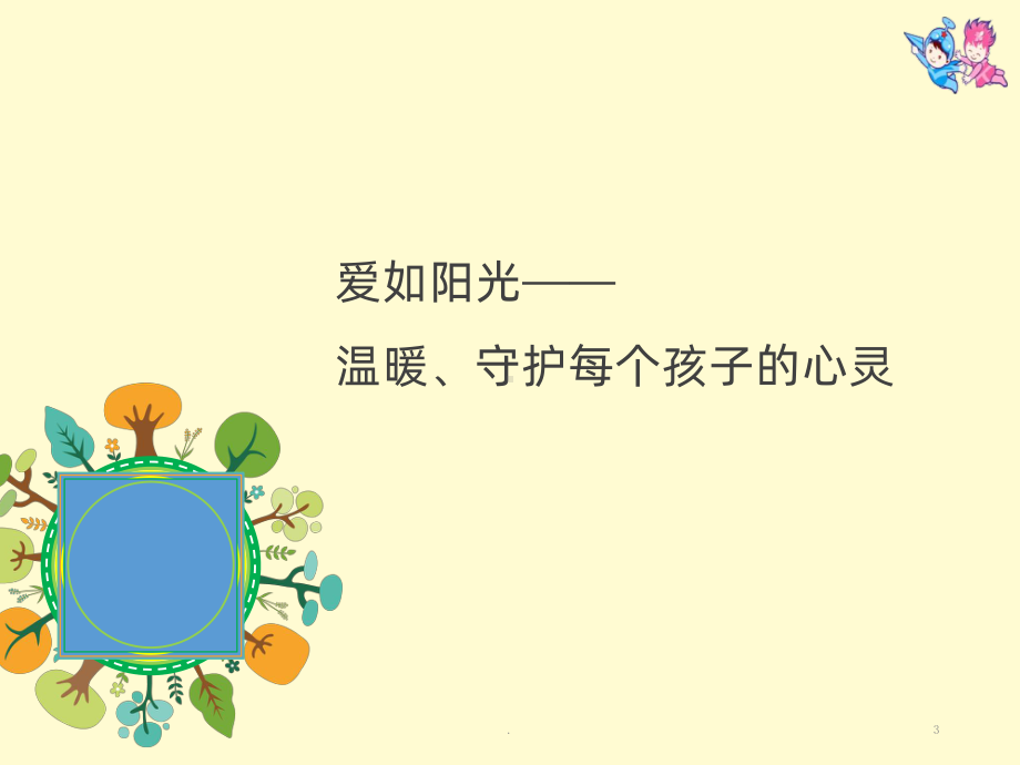 幼儿园课程建设汇报《让每个种子快乐恣意成长》PP课件.ppt_第3页