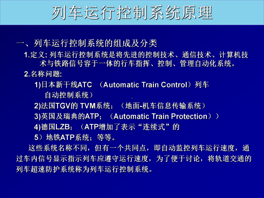 郑列车运行控制系统原理PPT课件.ppt_第1页