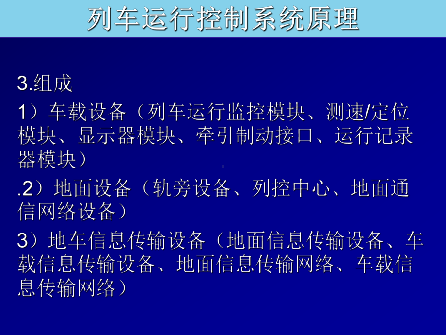 郑列车运行控制系统原理PPT课件.ppt_第2页