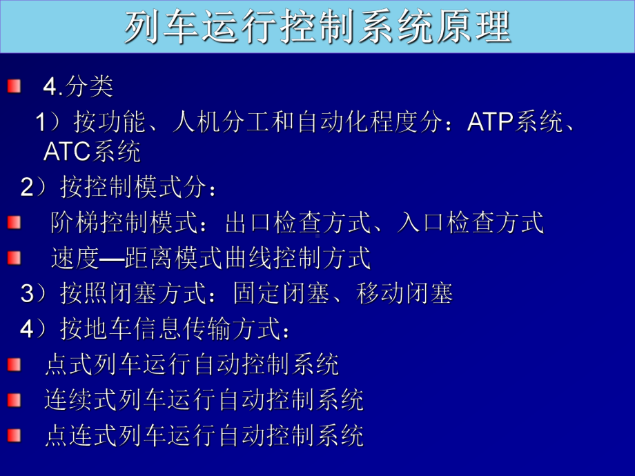 郑列车运行控制系统原理PPT课件.ppt_第3页