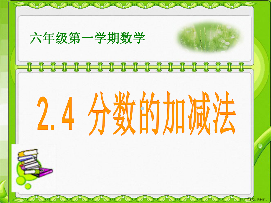 2.4分数的加减法(1)课件(PPT 14页).pptx_第1页