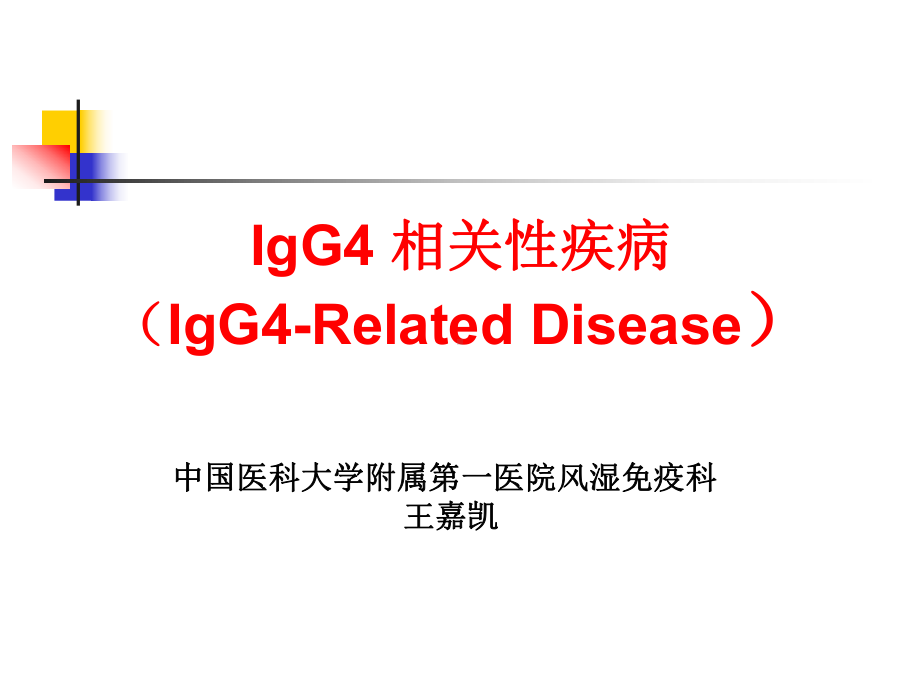 igg4相关性疾病ppt课件.ppt_第1页