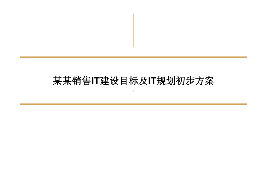 IT建设目标和初步规划(信息化建设)课件.ppt_第1页