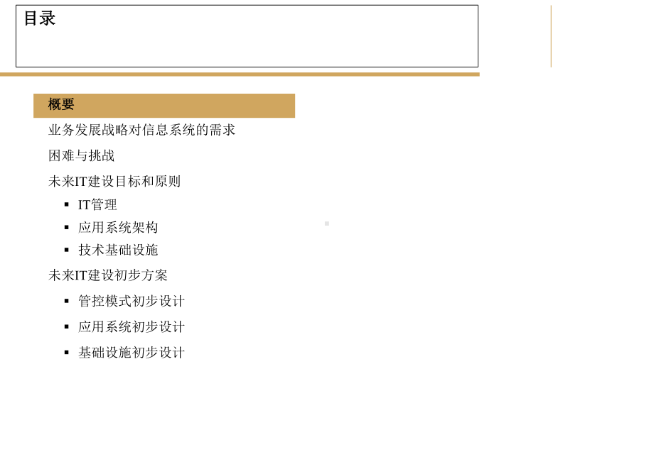 IT建设目标和初步规划(信息化建设)课件.ppt_第2页