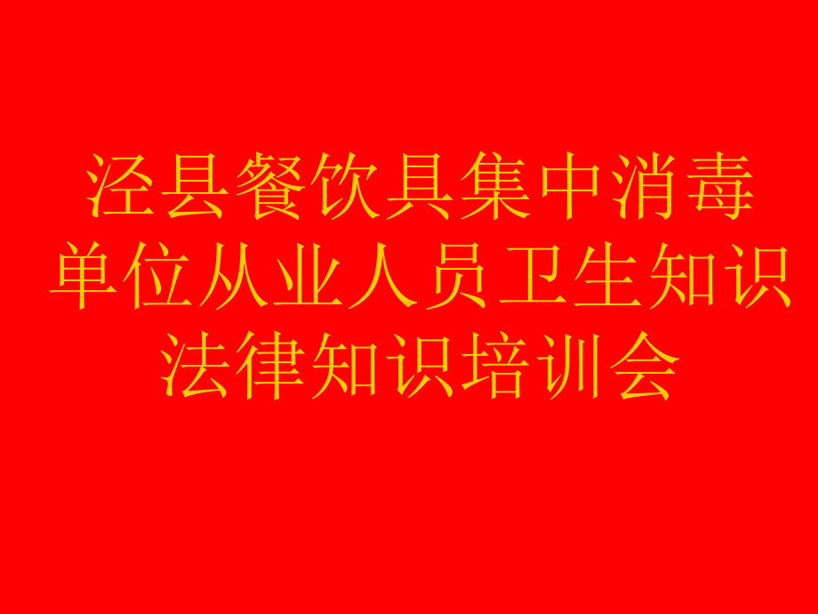 餐饮具集中消毒单位从业人员卫生知识培训泾县卫生局卫生监督所-卫-... 课件.ppt_第1页