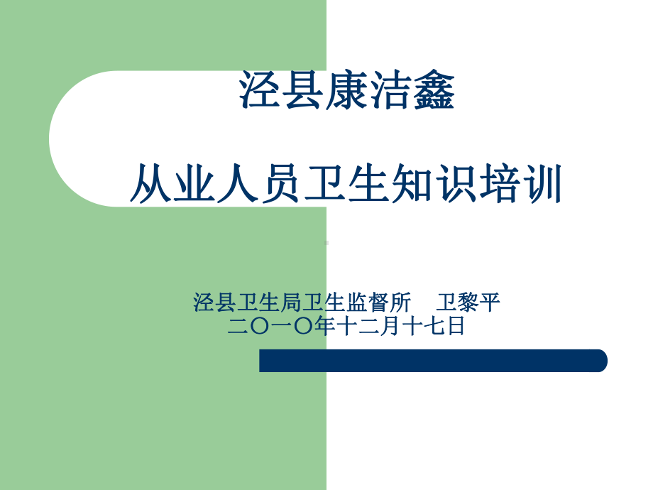 餐饮具集中消毒单位从业人员卫生知识培训泾县卫生局卫生监督所-卫-... 课件.ppt_第2页