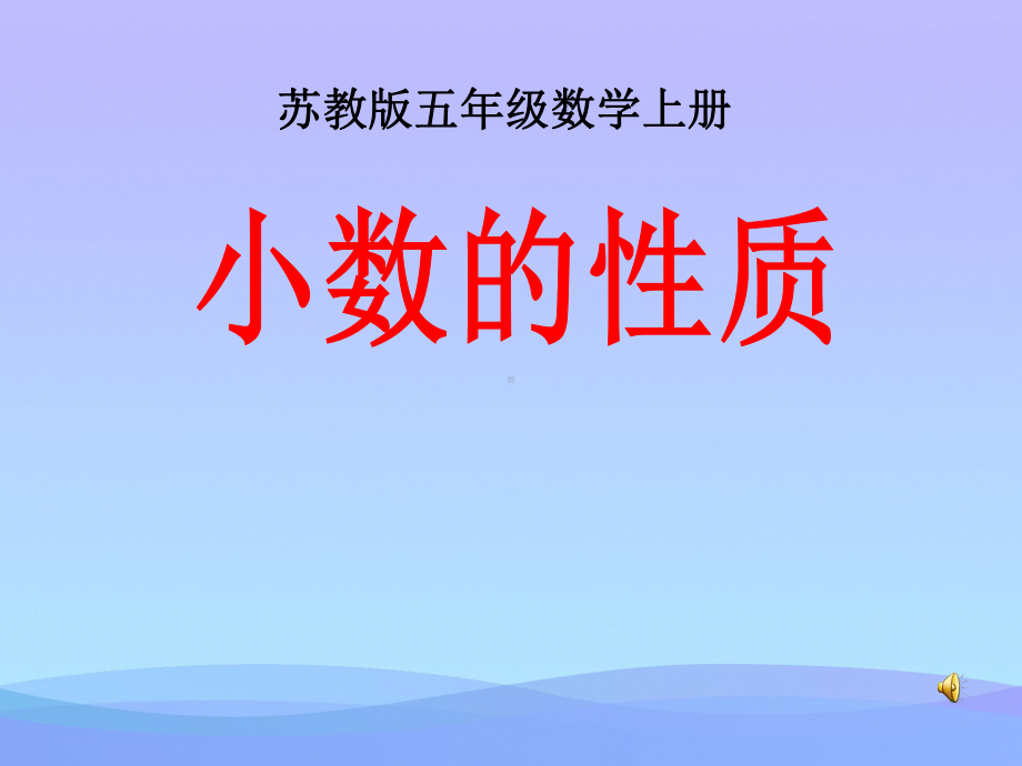 《小数的性质》小数的意义和性质PPT课件3优秀.ppt_第1页