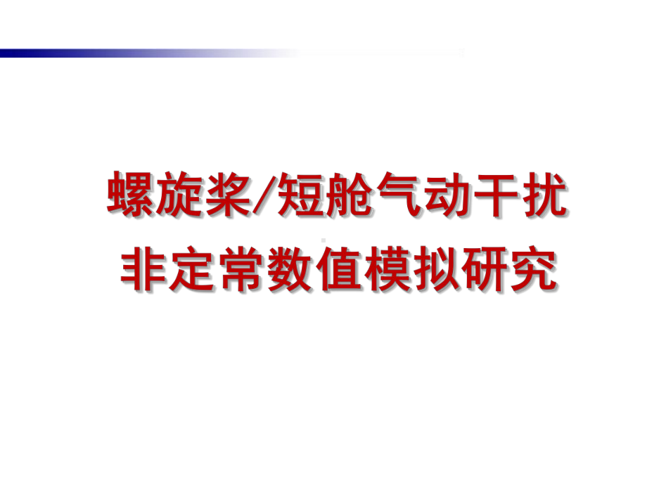 螺旋桨短舱气动干扰非定常数值模拟研究课件.ppt_第1页