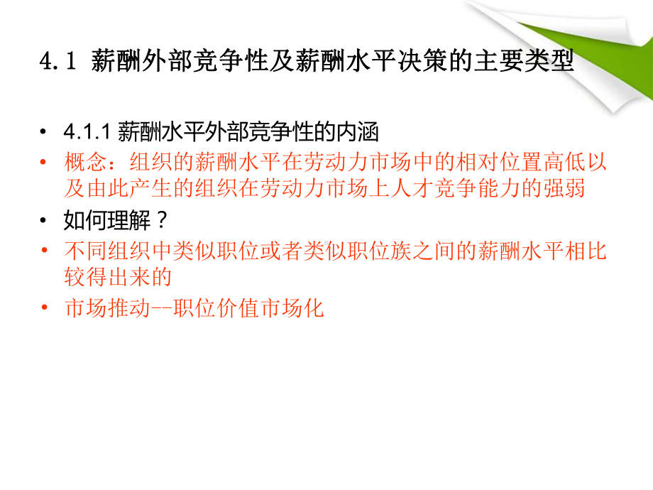 薪酬管理第四章外部竞争性与薪酬水平课件.pptx_第2页