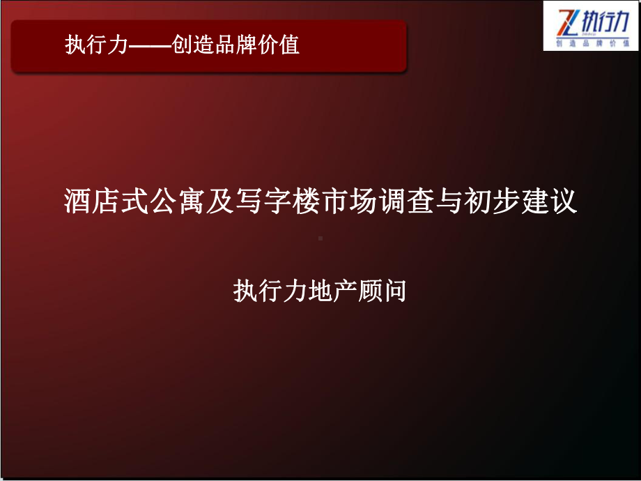 酒店式公寓及写字楼市场调查和初步建议-PPT课件.ppt_第1页