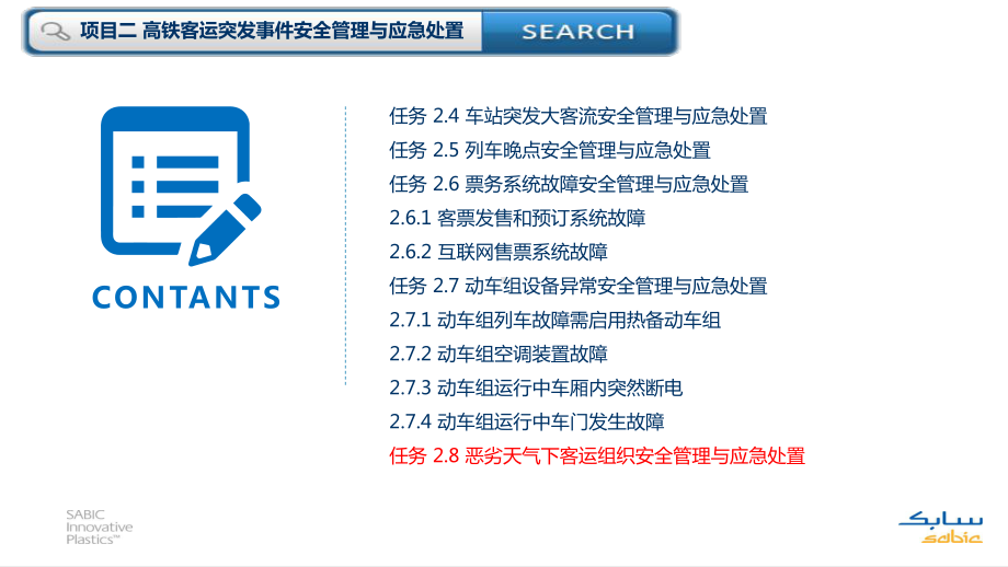 项目二-高铁客运突发事件安全管理与应急处置(8)课件.pptx_第2页