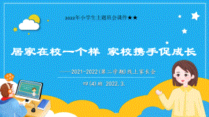 2022年小学生主题班会ppt课件★★小学 四年级线上家长会PPT.pptx