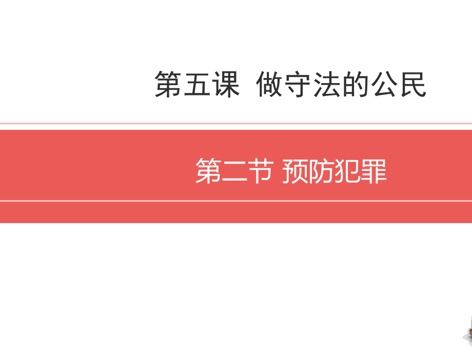 5.2-预防犯罪课件(25张幻灯片).pptx_第2页