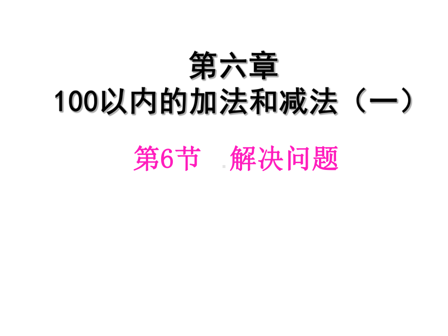 100以内的加法和减法(一)第6节解决问题[希沃白板课件PPT课件].ppt_第3页