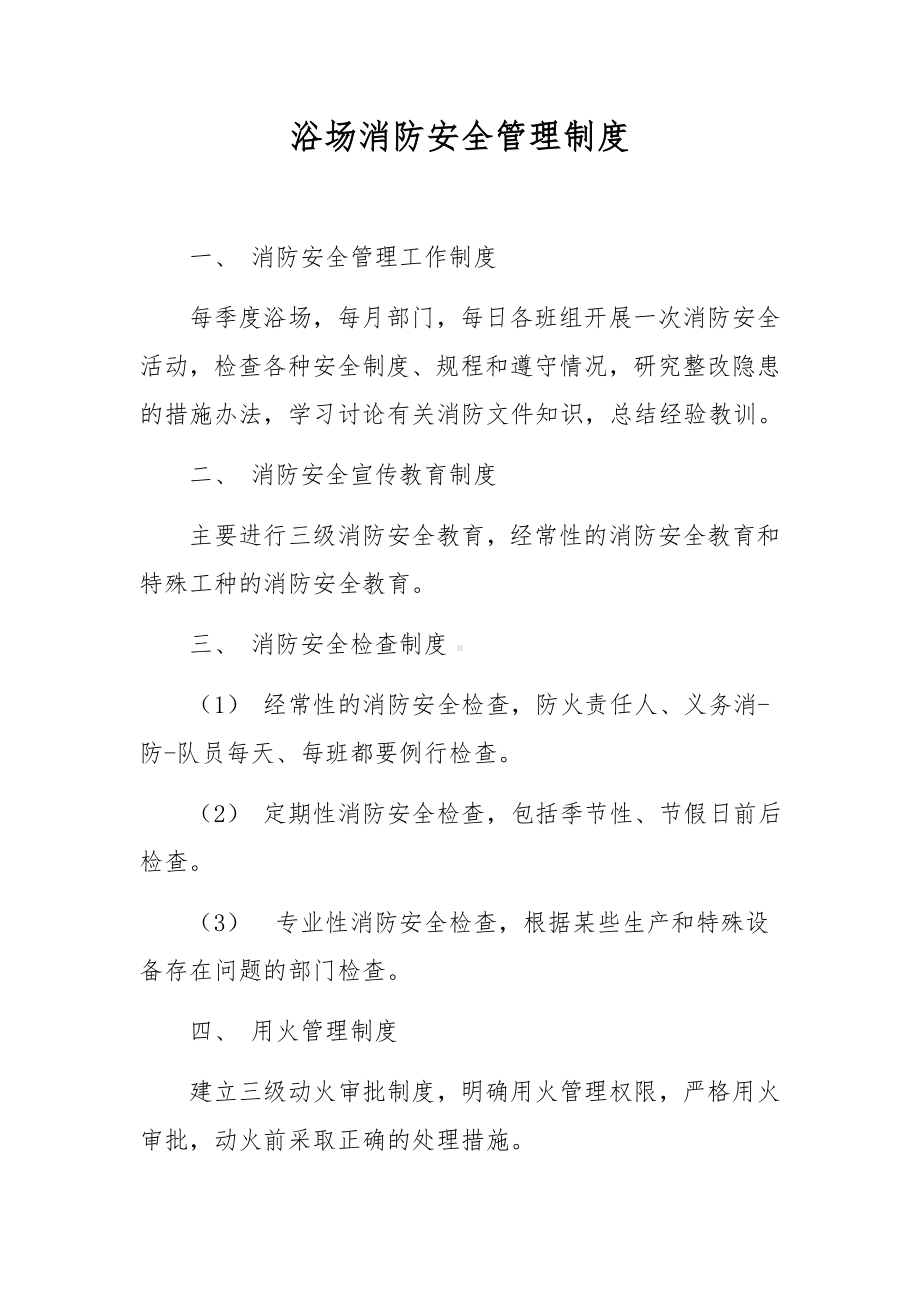 浴场消防安全管理制度.docx_第1页