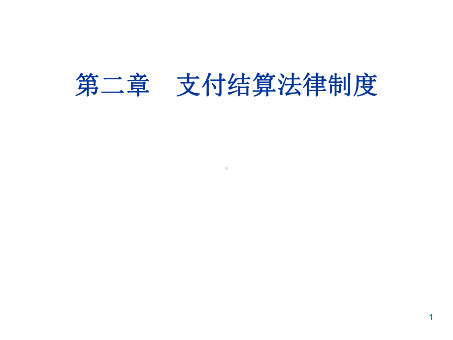 财经法规与职业道德-第二章支付结算法律制度 课件.ppt_第1页