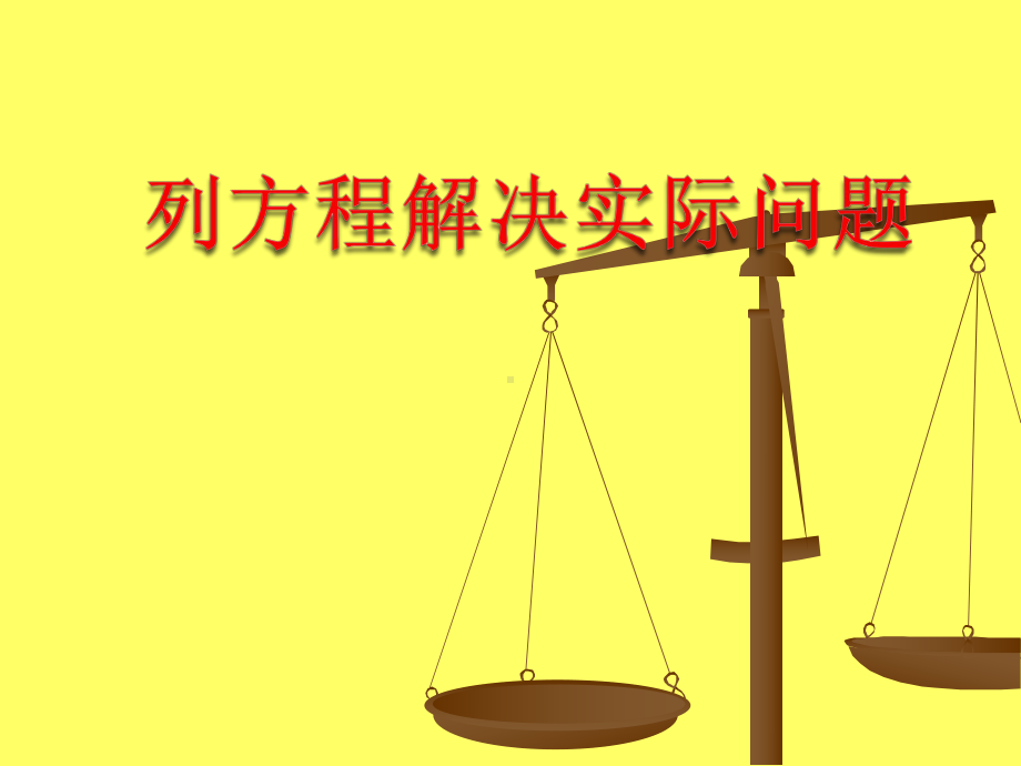 《列方程解决实际问题》简易方程PPT课件-.ppt_第1页