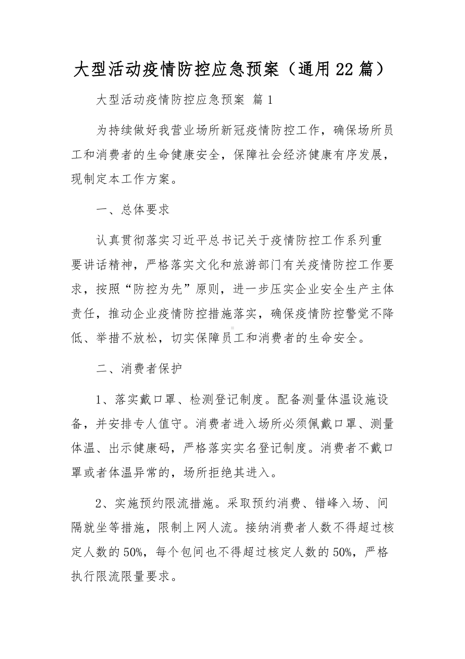 大型活动疫情防控应急预案（通用22篇）.docx_第1页