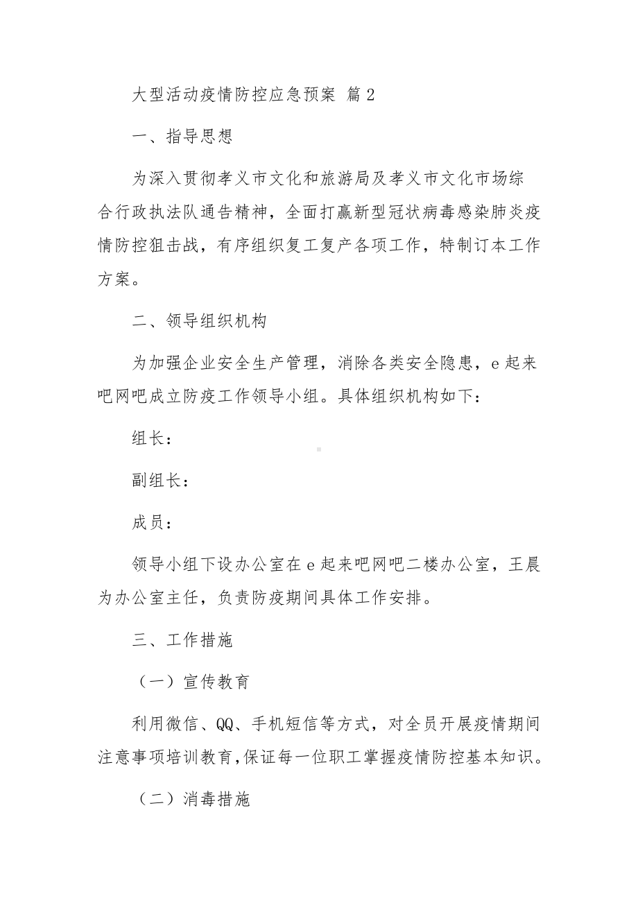 大型活动疫情防控应急预案（通用22篇）.docx_第3页