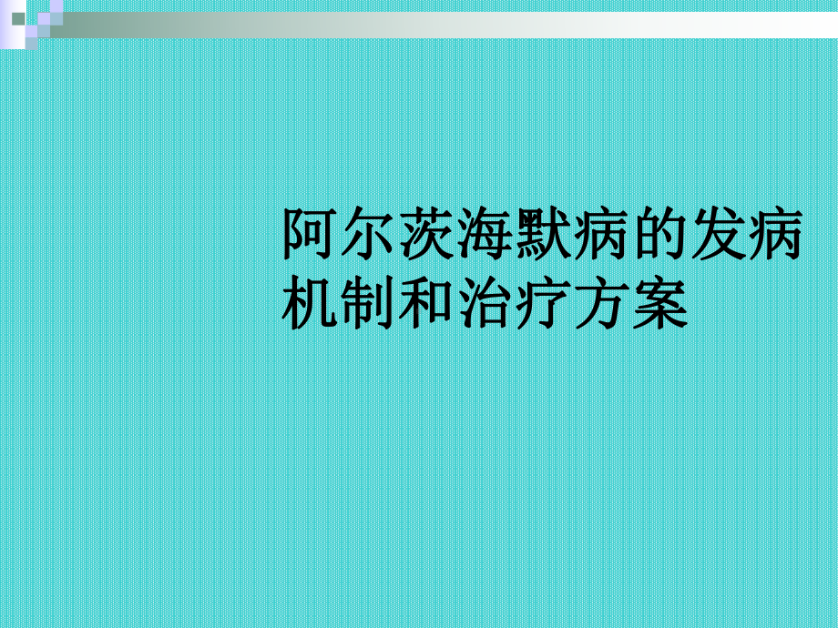 阿尔茨海默病的发病机制和治疗方案.pptx_第1页