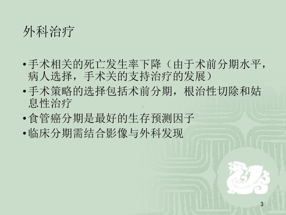 食管癌手术治疗医学PPT课件.ppt_第3页