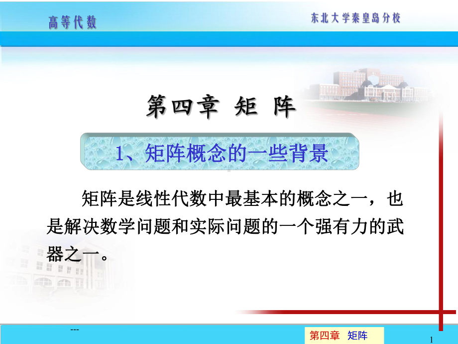 高等代数第四章-矩阵课件.ppt_第1页