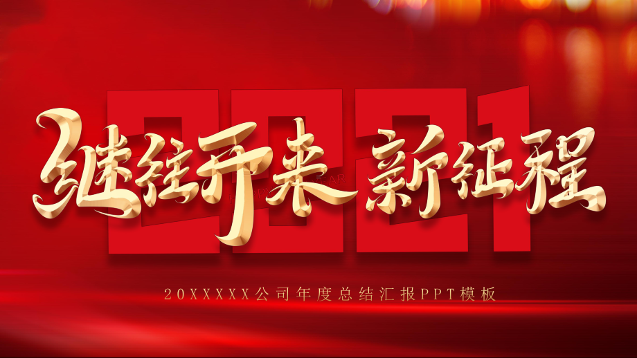 红色高端大气企业年终总结汇报PPT模板课件.pptx_第1页