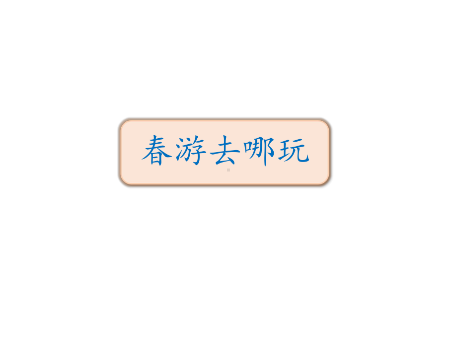 三年级下册(部编版） 语文课件-第一单元口语交际+习作+语文园地（28页).pptx_第1页