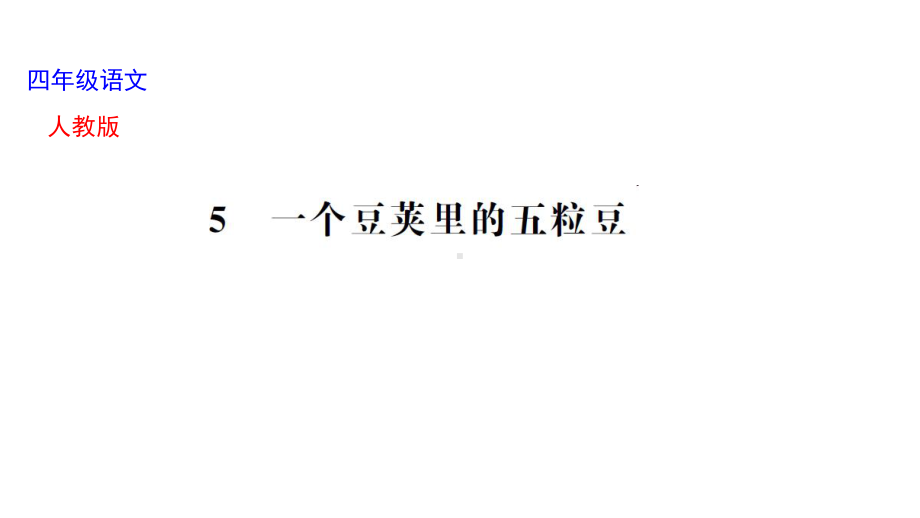 部编版四年级上册语文 5 一个豆荚里的五粒豆 公开课课件 3.ppt_第1页