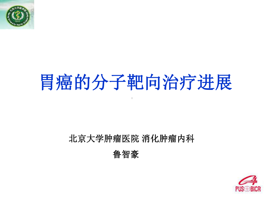 胃癌的分子靶向治疗-鲁智豪课件.ppt_第1页