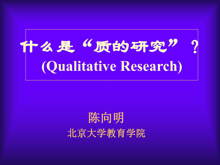 质的研究课件.ppt_第1页