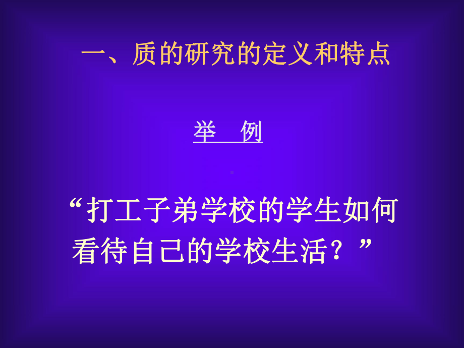 质的研究课件.ppt_第3页