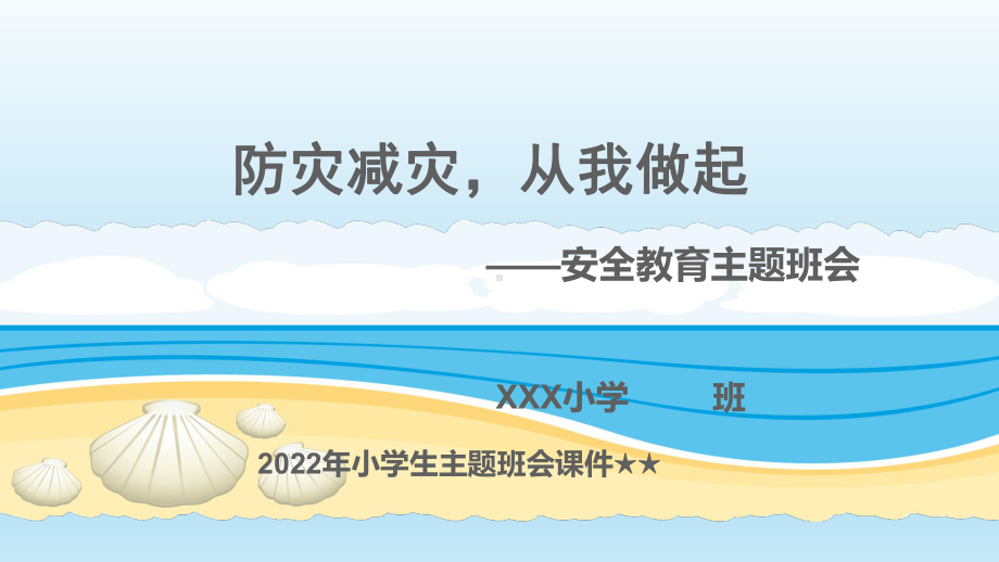 2022年小学生主题班会ppt课件★★防灾减灾主题班会PPTppt课件(1).pptx_第1页