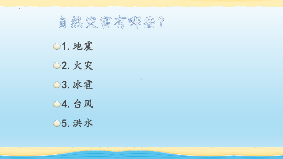 2022年小学生主题班会ppt课件★★防灾减灾主题班会PPTppt课件(1).pptx_第3页