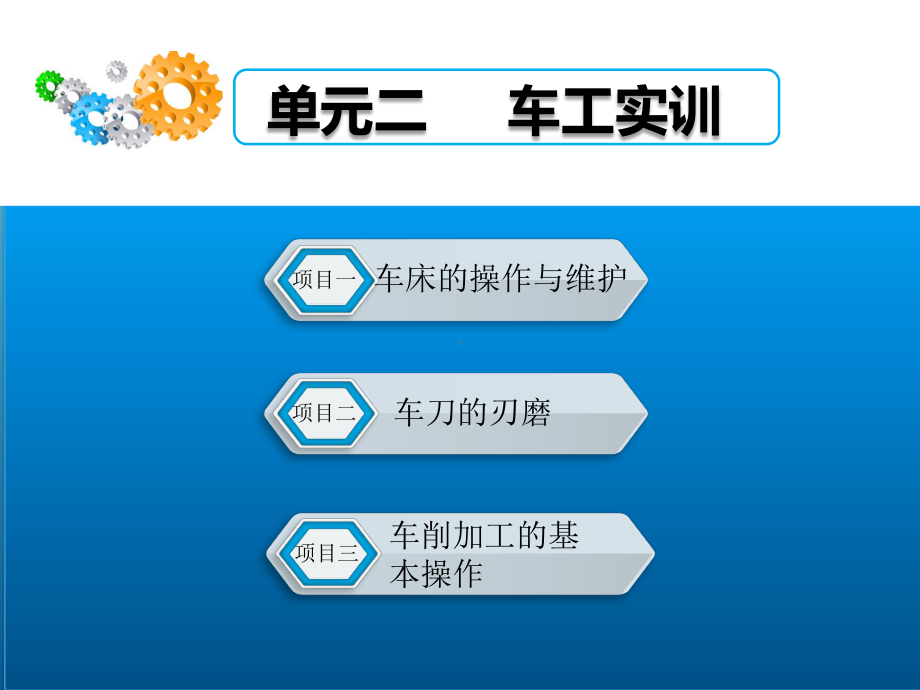 金属加工与实训技能训练单元2-车工实训课件.pptx_第1页