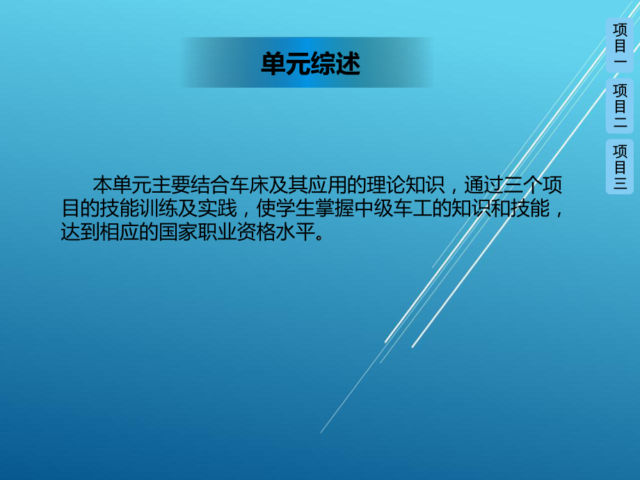 金属加工与实训技能训练单元2-车工实训课件.pptx_第2页